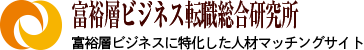 富裕層ビジネス転職サイト